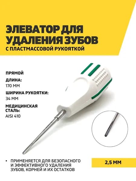 Элеватор стоматологический с пластмассовой рукояткой, 170 мм, 2,5 мм