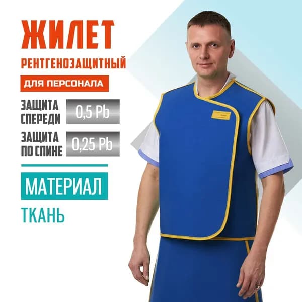 Жилет рентгенозащитный для персонала Pb 0.5+0.25 мм ткань (42-44)