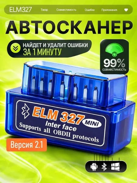 Автосканер для диагностики автомобиля ELM327 / сканер OBD2