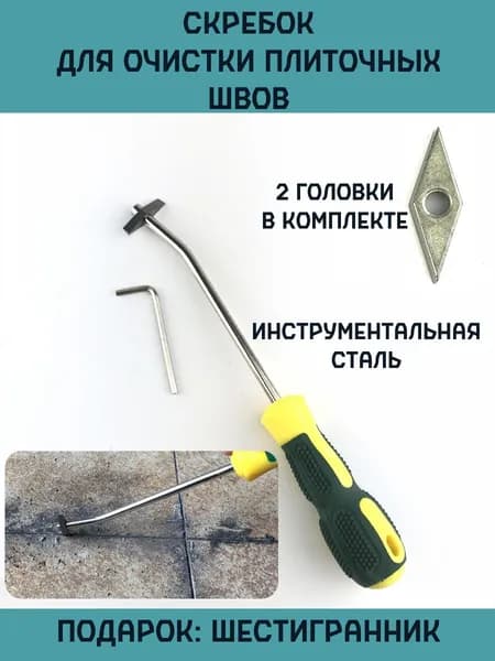 Скребок для очистки швов