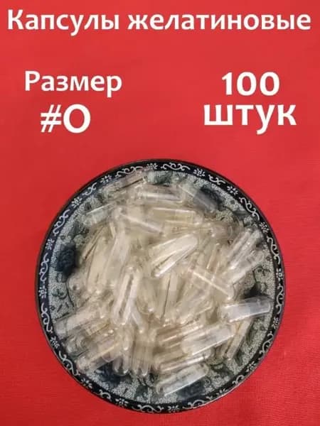 Капсулы желатиновые новые, пустые. 500мг, размер 0. 100 шт