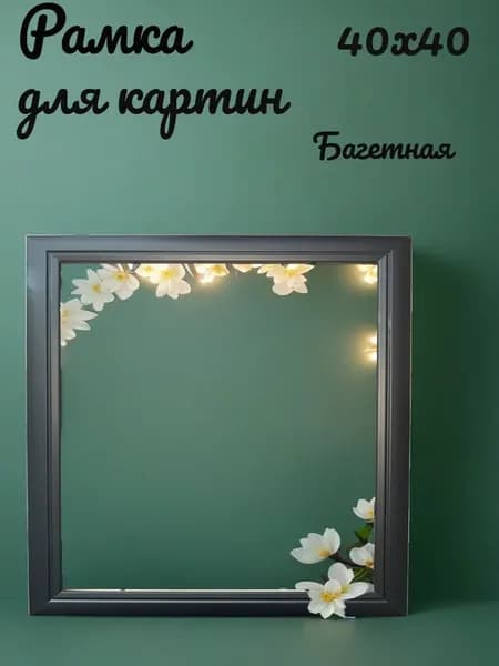 Рамка для картин 40х40