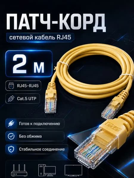 Патч-корд RJ45 Cat.5e UTP 2 м сетевой кабель Ethernet LANя 5e, жёлтый