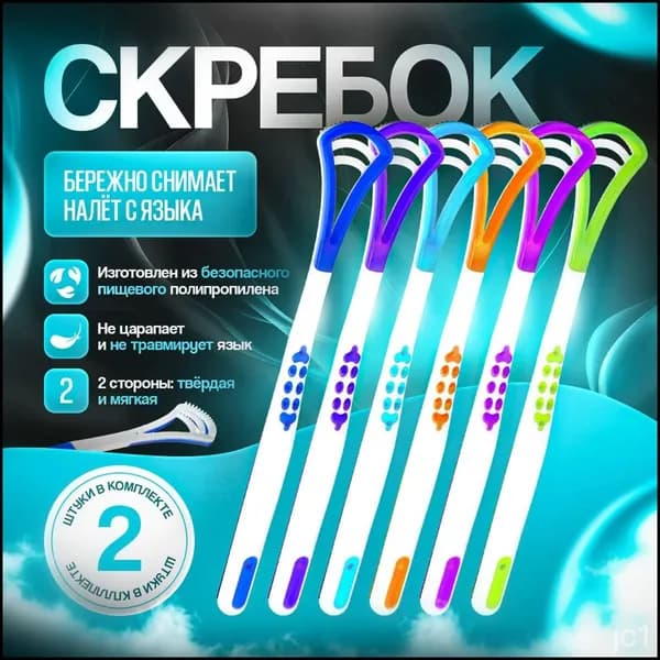 Скребок для языка