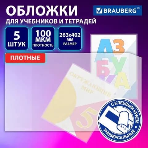 Обложки для учебников, тестов и рабочих тетрадей, КОМПЛЕКТ 5 шт., ПЛОТНЫЕ, 100 мкм, 263х402 мм