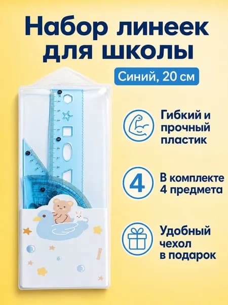 Комплект чертежных инструментов из 4 предметов: линейка, два треугольника и транспортир, 20 см, синий