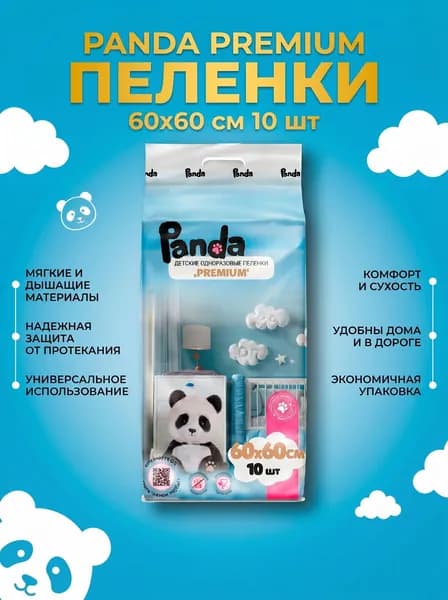 Одноразовые детские пеленки Panda Premium 60*60см 10шт