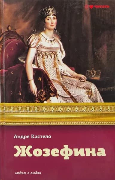 Жозефина: императрица, королева, герцогиня | Кастело Андре | Книга б/у