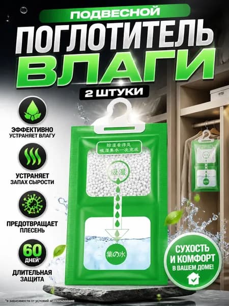 Поглотитель влаги осушитель воздуха влагопоглотитель подвесной, нейтрализатор запаха сырости в шкафу и авто, против плесени и влажности, абсорбент бытовой, автомобильный, набор из 2 штук