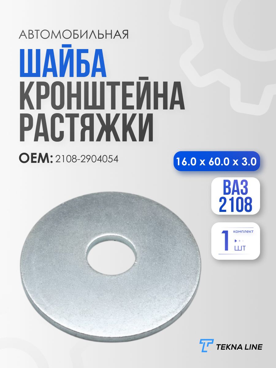 Шайба кронштейна растяжки 16.0х60.0х3.0 для ВАЗ-2108 / OEM: 2108-2904054