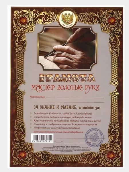 Грамота открытка для награждения "Мастер золотые руки", в подарок А4