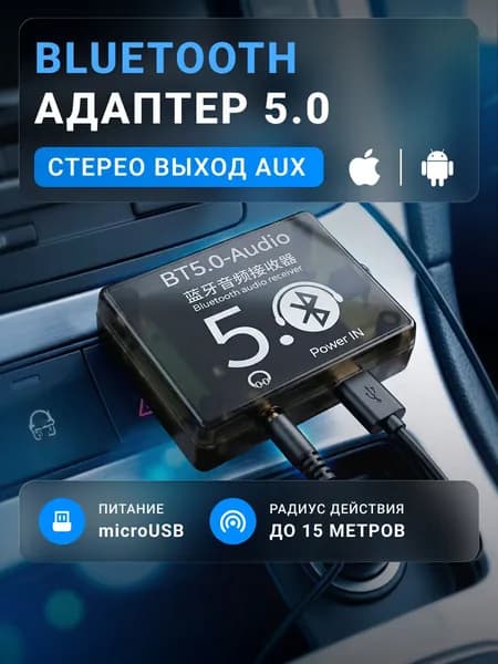 Bluetooth адаптер в машину. BT5.0-Audio. Автомобильный Блютус приёмник. Bluetooth AUX