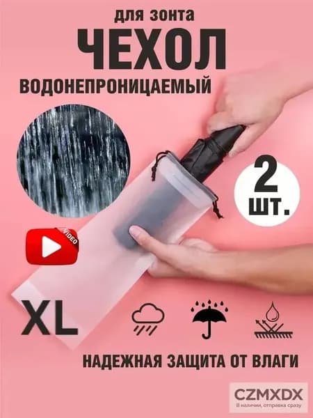 Чехол для зонта