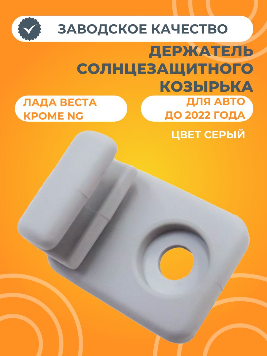 Держатель солнцезащитного козырька для Лада Веста (серый)