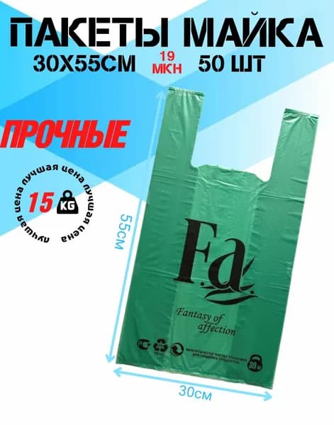 Пакет майка фасовочный 30*55 "FA" зеленая до 15кг 50 штук Пакет-майка