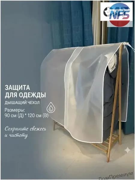 Чехол для одежды 90x120 см, 1 шт