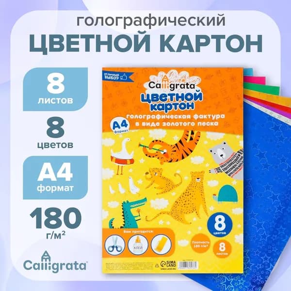 Картон цветной с голографической фактурой в виде золотого песка Calligrata, А4, 8 листов, 8 цветов, 5 уп