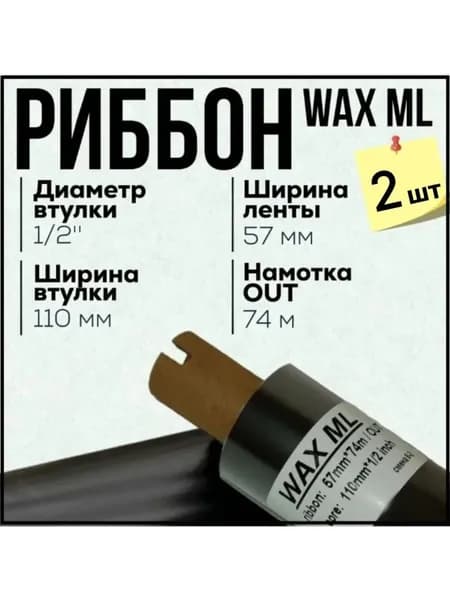 Риббон Wax 57x74x1/2"x110 OUT, черный, 2 штуки