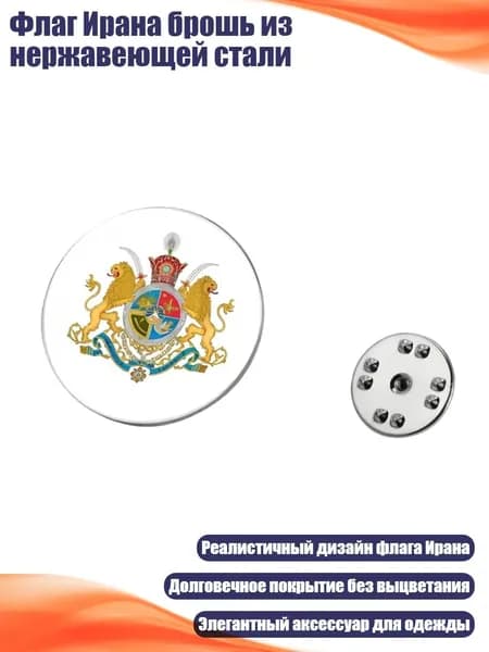 Флаг Ирана брошь из нержавеющей стали, Серебро - Раунд 4