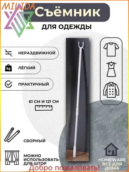 Съемник для одежды,61-121 см