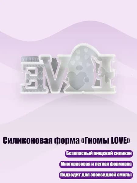 Силиконовая форма Гномы LOVE