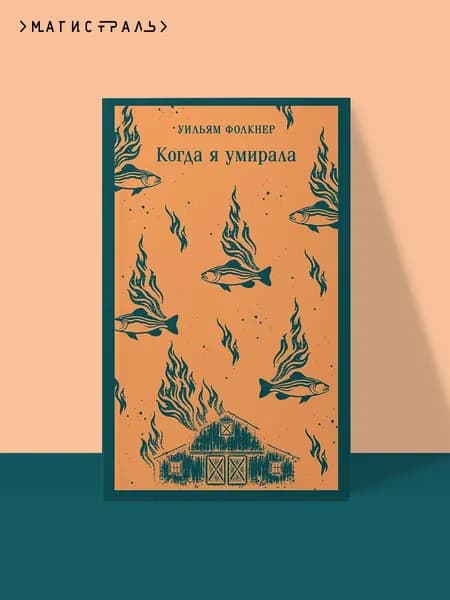 Книга Когда я умирала