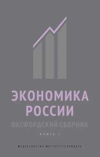 Экономика России. Оксфордский сборник. Книга I | Электронная книга