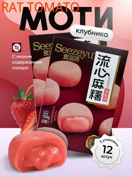 Набор моти 2шт. по 150 гр. со вкусом клубники