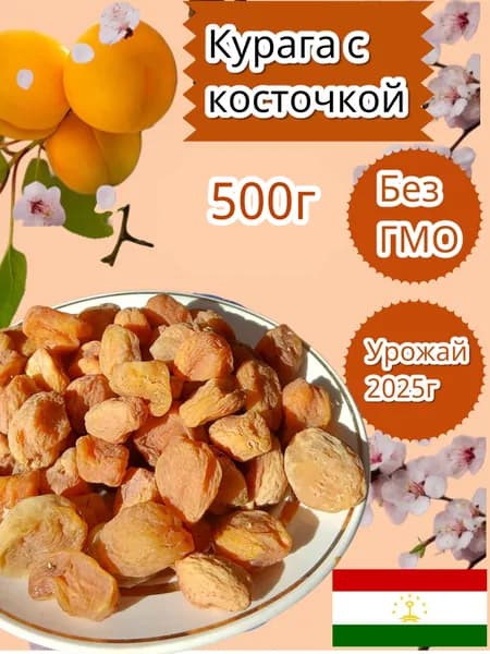 Урюк с косточкой 500г , урожай 2025г