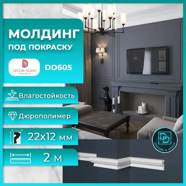 Молдинг под покраску Декор Дизайн DD605 22х12x2000мм