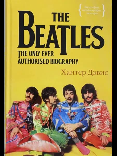Книга The Beatles. Единственная на свете авторизованная биог
