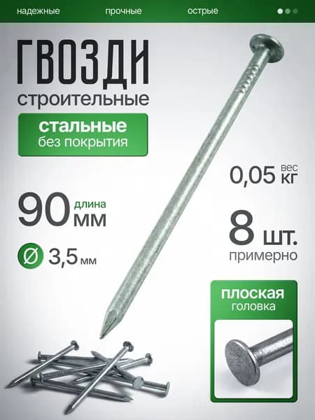 Гвозди строительные 3.5х90мм, 0,05 кг