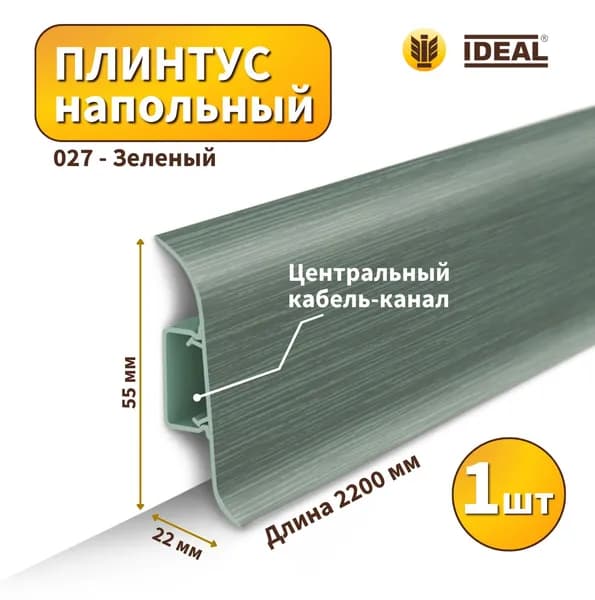 Плинтус напольный IDEAL KП-55-027 Зеленый (Длина - 2,2м)