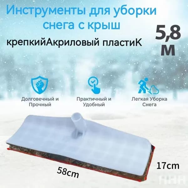 Скрепер для уборки снега с крыши дома, дачи, теплицы, скребок насадка без ручки пластиковая 58х17см