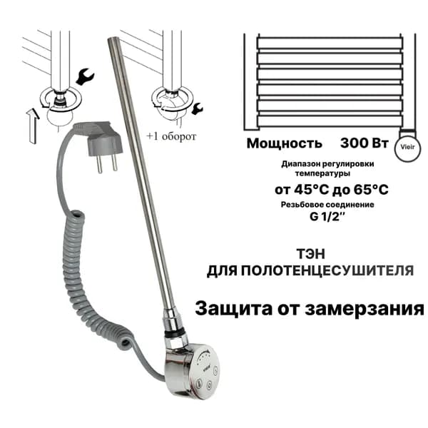 ТЭН для полотенцесушителя хромированный VRT26