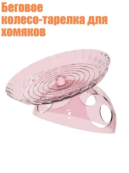 Беговое колесо-тарелка для хомяков, Розовый