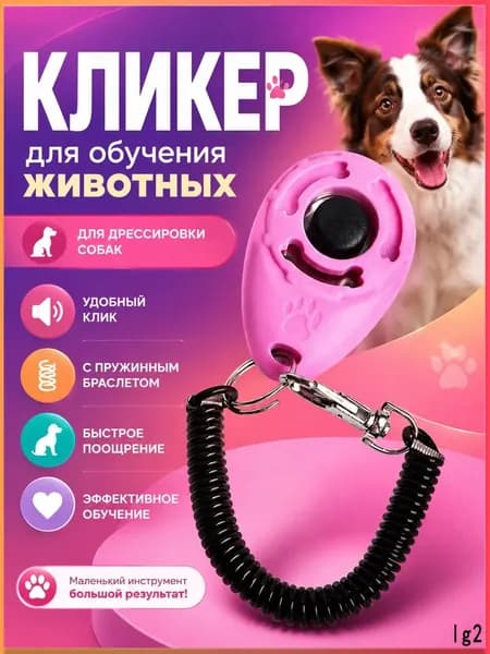 Кликер для дрессировки собак и кошек с браслетом и карабином, розовый