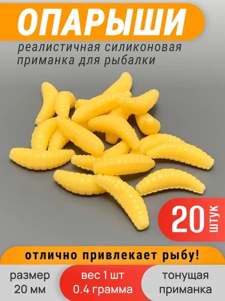 Опарыш силиконовый приманка для рыбалки 20 шт