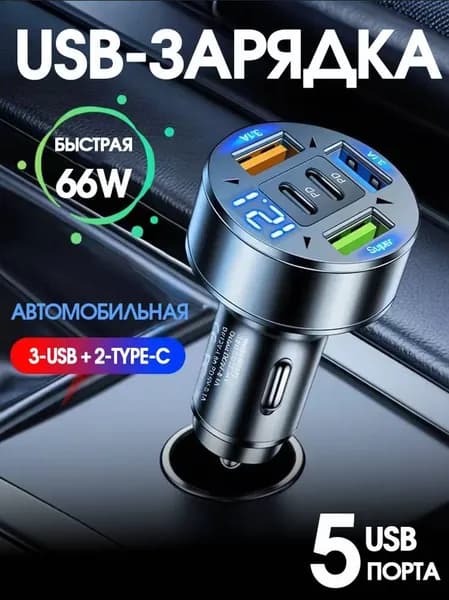 Автомобильное зарядное устройство для телефона в прикуриватель с вольтметром и быстрой зарядкой 3SB+2PD