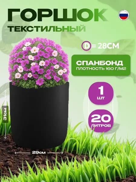 Тканевый мешок горшок 20л, 1шт