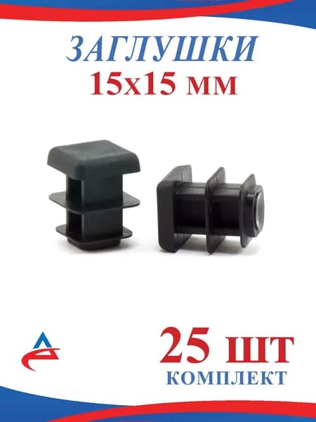 Заглушка 15х15 мм пластиковая для профильной трубы, квадратная (25шт.)