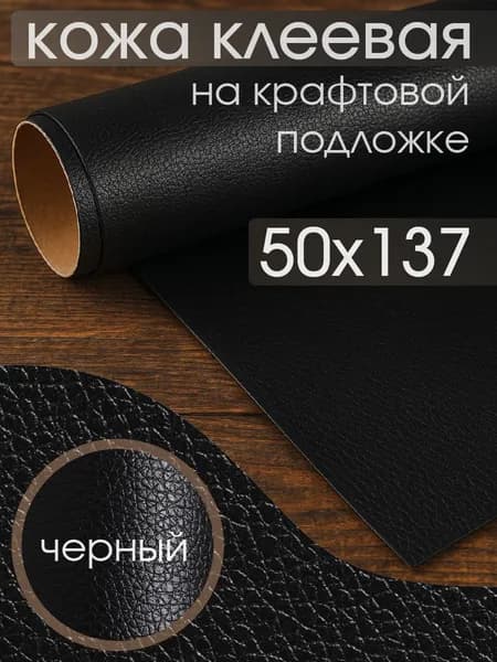 Экокожа самоклеящаяся 50х137см, для ремонта мебели, одежды и обивки автосалона, черный