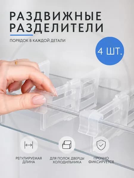 Разделители раздвижные, перегородки для дверцы холодильника / ящика / полки - 4 шт.