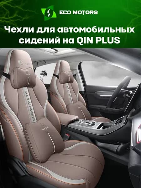 Авточехлы из экокожи на сидения BYD QIN PLUS