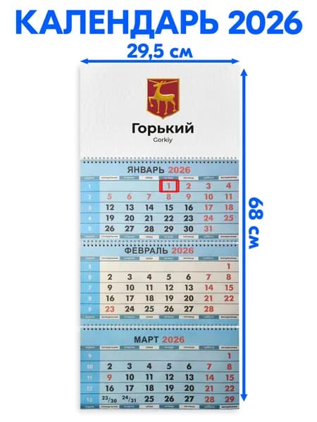 Календарь 2026 настенный трехблочный Горький. Длина календаря в развёрнутом виде -68 см, ширина - 29,5 см. с ндс
