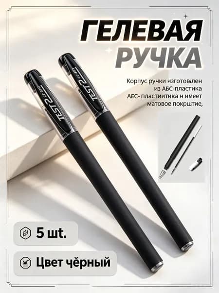 Набор ручек Гелевая, цвет: Черный, 5 шт.