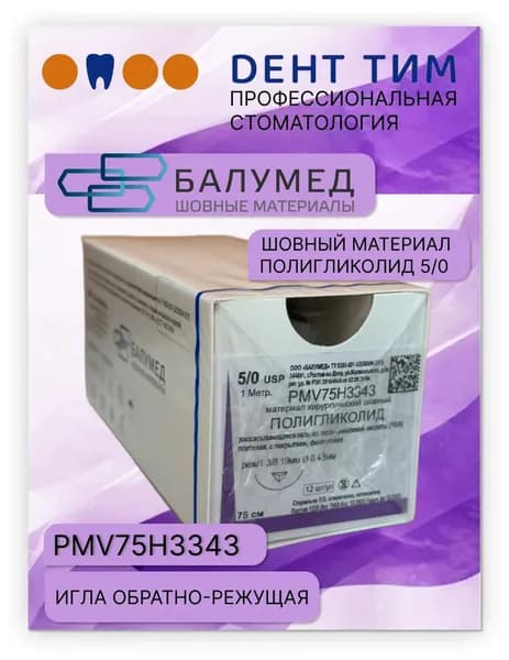 Полигликолид, материал хирургический шовный, 5/0, игла, 75 см, фиолетовый, PMV75H3343 ООО "Балумед"