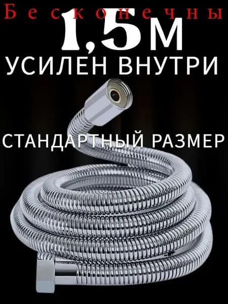 Шланг для душа 1,5м с прокладками 1/2"