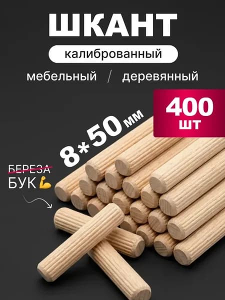 Шкант мебельный 8х50 мм деревянный (бук) 400 шт