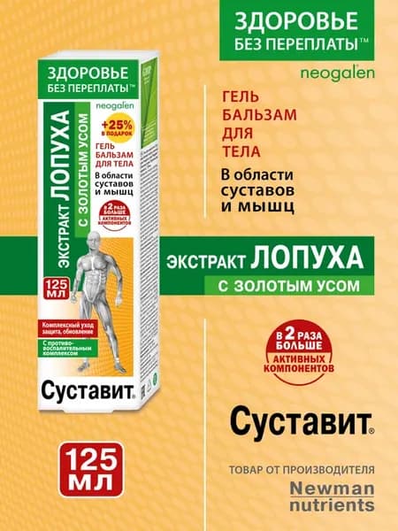 Суставит Экстракт лопуха с золотым усом гель-бальзам для сус…